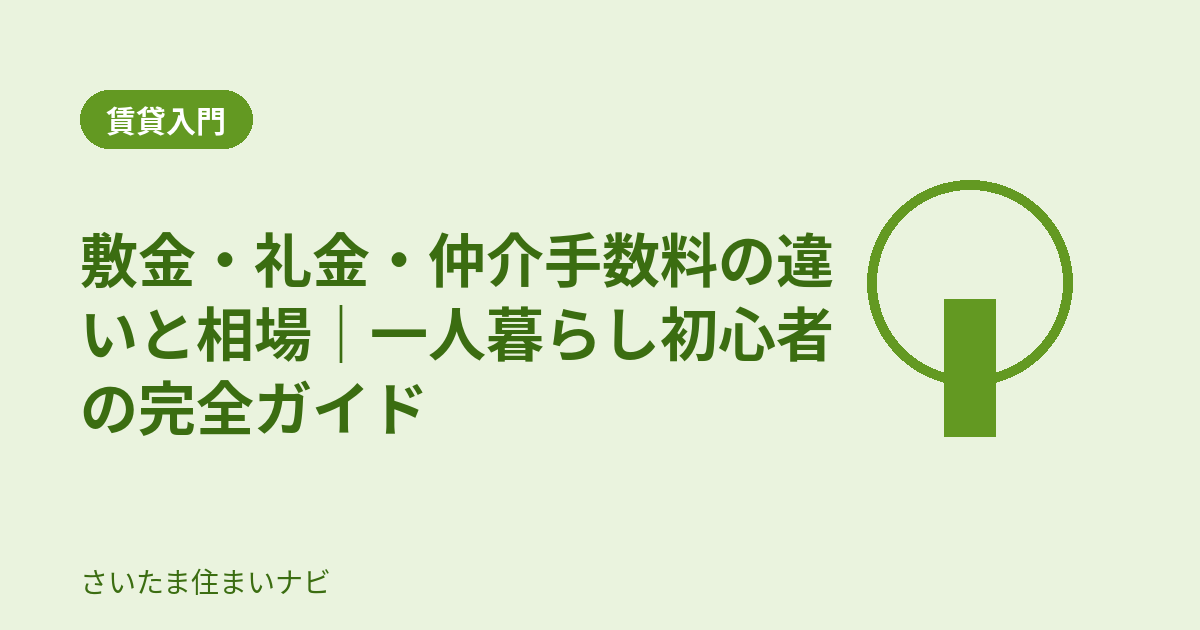 敷金・礼金・仲介手数料の違いと相場｜一人暮らし初心者の完全ガイド アイキャッチ画像